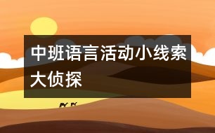 中班語(yǔ)言活動(dòng)：小線索大偵探