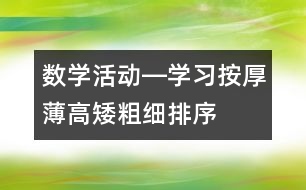 數(shù)學活動―學習按厚薄、高矮、粗細排序