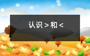 認識“＞”和“＜”