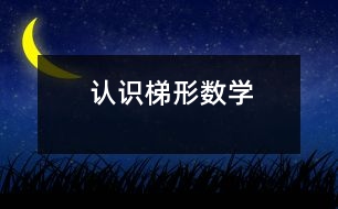 認識梯形（數(shù)學(xué)）