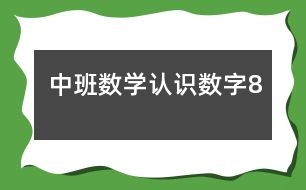 中班數(shù)學(xué)：認(rèn)識(shí)數(shù)字8