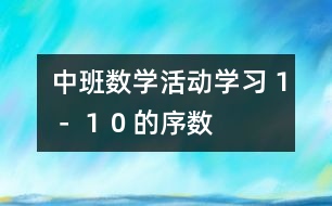 中班數(shù)學活動：學習１－１０的序數(shù)