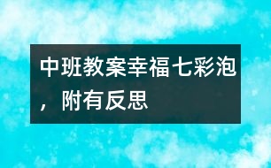 中班教案：幸福七彩泡，附有反思