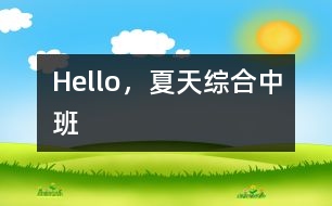 Hello，夏天（綜合）中班