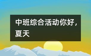 中班綜合活動：你好，夏天