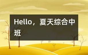 Hello，夏天（綜合）中班