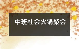 中班社會(huì)：火鍋聚會(huì)