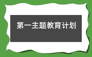 第一主題教育計劃