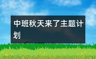 中班“秋天來了”主題計劃