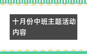 十月份中班主題活動內(nèi)容