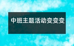 中班主題活動：變、變、變