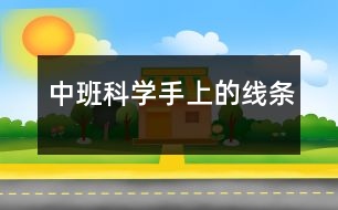 中班科學：手上的線條