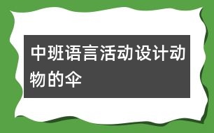 中班語言活動(dòng)設(shè)計(jì)：動(dòng)物的傘