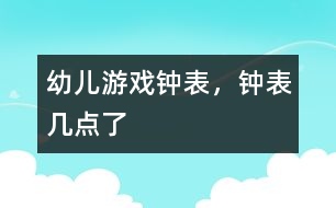 幼兒游戲鐘表，鐘表幾點了