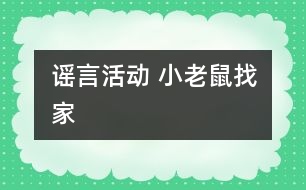 謠言活動(dòng) 小老鼠找家