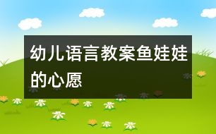 幼兒語(yǔ)言教案：魚(yú)娃娃的心愿