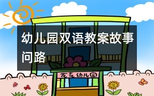 幼兒園雙語(yǔ)教案“故事：?jiǎn)柭?></p>										
													<P>　　雙語(yǔ)活動(dòng)教案</P><P>　　內(nèi)容：故事</P><P>　　一、名稱：《問(wèn)路》</P><P>　　二、要求：</P><P>　　1、 學(xué)習(xí)新的單詞：cat (貓)、rabbit(兔子)、monkey(猴子),幼兒能正確發(fā)音。</P><P>　　2、 學(xué)習(xí)句子：I like……（我喜歡……）</P><P>　　三、準(zhǔn)備：</P><P>　　1、 圖片一幅</P><P>　　2、 cat 、rabbit 、monkey 、mouse先生 、mouse小姐 、duck圖片六張</P><P>　　3、 六種動(dòng)物的頭飾若干</P><P>　　四、過(guò)程</P><P>　　（一）、教師講述故事</P><P>　　1、 教師出示圖片，并講述故事</P><P>　　2、 教師邊講故事，幼兒邊認(rèn)識(shí)故事中的動(dòng)物</P><P>　　（二）、幼兒學(xué)念單詞：cat 、rabbit 、monkey</P><P>　?。ㄈ?、游戲（1）</P><P>　　1、 幼兒自主選擇自己喜愛的動(dòng)物頭飾，并找到與自己頭飾相同的小朋友兩人坐在一起。</P><P>　　2、 游戲開始。</P><P>　　例如：當(dāng)教師叫到rabbit時(shí)，頭帶rabbit的小朋友就邊做動(dòng)作，邊念英文單詞。</P><P>　　（四）、學(xué)習(xí)句型：I like……</P><P>　　1、 教師提問(wèn)：Which do you like……?</P><P>　　2、 幼兒學(xué)念句型：I like……</P><P>　?。ㄎ澹⒂螒颍?）：I like……</P><P>　?。⒔Y(jié)束：</P><P>　　幼兒向客人老師介紹自己喜愛的動(dòng)物，并用英語(yǔ)講述給老師聽，也可以詢問(wèn)客人老師喜歡什么小動(dòng)物。</P>						</div>
						</div>
					</div>
					<div   id=