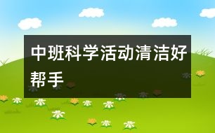 中班科學(xué)活動(dòng)：清潔好幫手