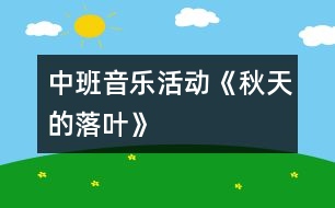 中班音樂活動：《秋天的落葉》