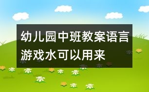 幼兒園中班教案語(yǔ)言游戲：水可以用來(lái)