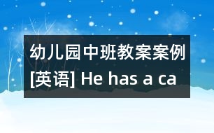 幼兒園中班教案案例[英語(yǔ)] He has a car