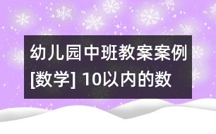 幼兒園中班教案案例[數(shù)學(xué)] 10以內(nèi)的數(shù)