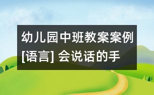 幼兒園中班教案案例[語(yǔ)言] 會(huì)說話的手