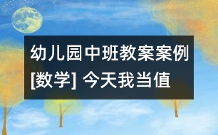 幼兒園中班教案案例[數(shù)學] 今天我當值日生