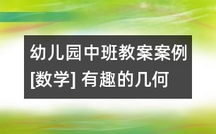 幼兒園中班教案案例[數(shù)學(xué)] 有趣的幾何圖形