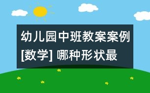 幼兒園中班教案案例[數學] 哪種形狀最牢固