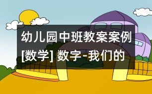 幼兒園中班教案案例[數(shù)學(xué)] 數(shù)字-我們的好朋友