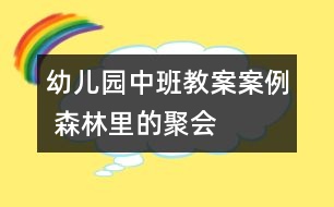 幼兒園中班教案案例 森林里的聚會(huì)