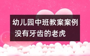 幼兒園中班教案案例 沒有牙齒的老虎