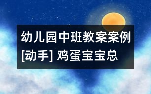 幼兒園中班教案案例[動手] 雞蛋寶寶總動員