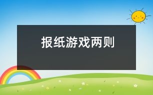 報紙游戲兩則