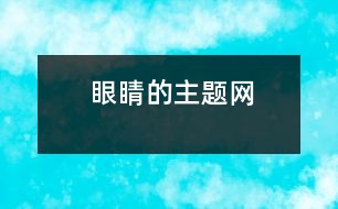 眼睛的主題網(wǎng)