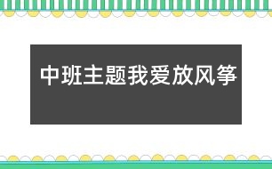 中班主題：我愛(ài)放風(fēng)箏