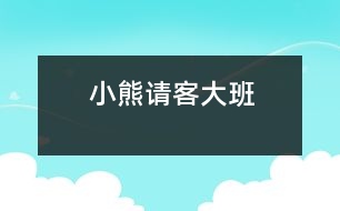 小熊請(qǐng)客（大班）