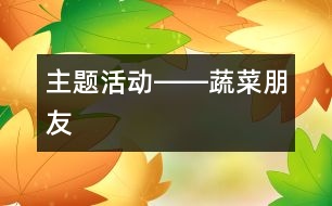 主題活動――蔬菜朋友