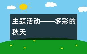 主題活動(dòng)――多彩的秋天