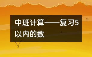 中班計(jì)算――復(fù)習(xí)5以內(nèi)的數(shù)