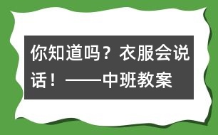 你知道嗎？衣服會說話！――中班教案