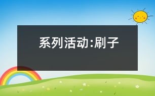 系列活動:刷子