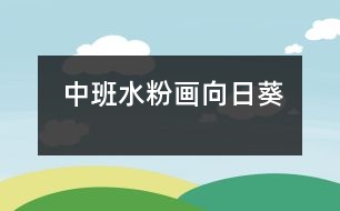 中班：水粉畫“向日葵”