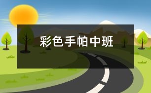 彩色手帕（中班）