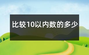 比較10以?xún)?nèi)數(shù)的多少