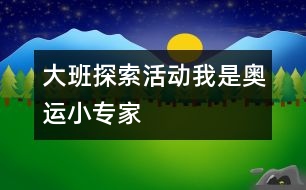 大班探索活動(dòng)：我是奧運(yùn)小專家