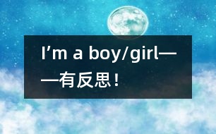 I’m a boy/girl――有反思！