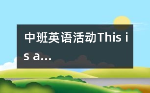 中班英語活動：This is a…