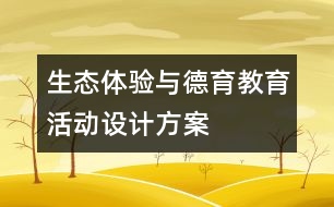 生態(tài)體驗與德育教育活動設(shè)計方案